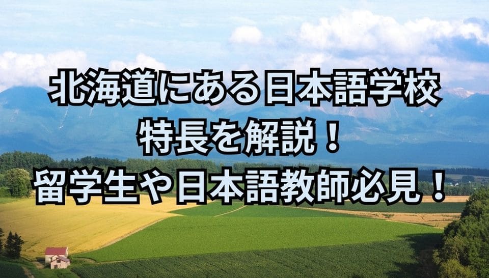 北海道　日本語学校　特長